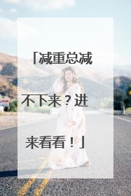 减重总减不下来？进来看看！