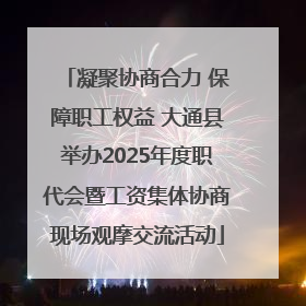 凝聚协商合力 保障职工权益 大通县举办2025年度职代会暨工资集体协商现场观摩交流活动