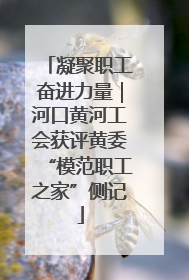 凝聚职工奋进力量｜河口黄河工会获评黄委“模范职工之家”侧记