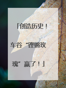 创造历史！车谷“铿锵玫瑰”赢了！