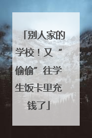 别人家的学校！又“偷偷”往学生饭卡里充钱了