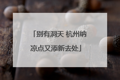 别有洞天 杭州纳凉点又添新去处