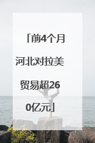 前4个月河北对拉美贸易超260亿元
