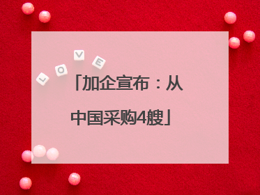 加企宣布：从中国采购4艘