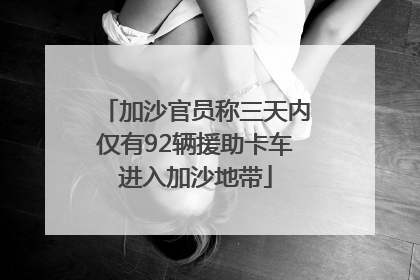 加沙官员称三天内仅有92辆援助卡车进入加沙地带