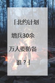北约计划增兵30余万人要防备谁？