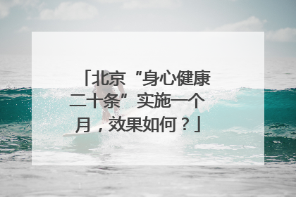 北京“身心健康二十条”实施一个月，效果如何？