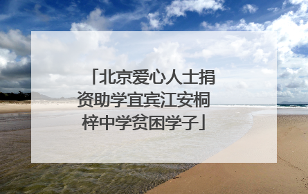 北京爱心人士捐资助学宜宾江安桐梓中学贫困学子