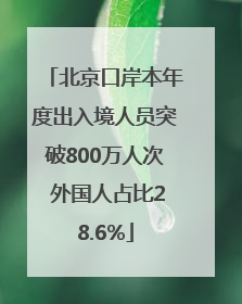 北京口岸本年度出入境人员突破800万人次 外国人占比28.6%