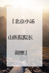北京小汤山医院院长调整