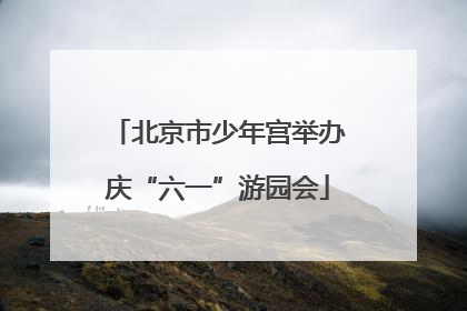 北京市少年宫举办庆“六一”游园会