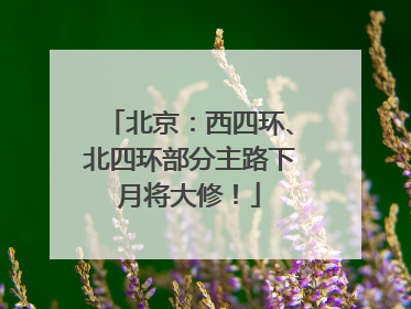 北京：西四环、北四环部分主路下月将大修！