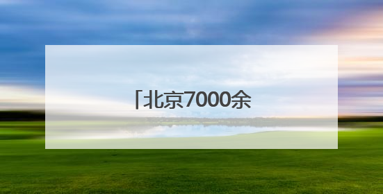 北京7000余个社区、村全覆盖配备儿童主任