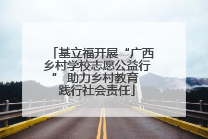 基立福开展“广西乡村学校志愿公益行” 助力乡村教育 践行社会责任