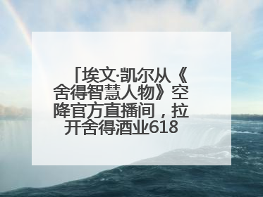 埃文·凯尔从《舍得智慧人物》空降官方直播间，拉开舍得酒业618大促序幕