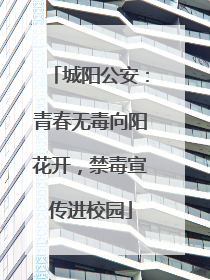 城阳公安：青春无毒向阳花开，禁毒宣传进校园