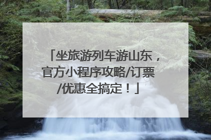 坐旅游列车游山东，官方小程序攻略/订票/优惠全搞定！