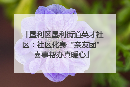 垦利区垦利街道英才社区：社区化身“亲友团” 喜事帮办真暖心