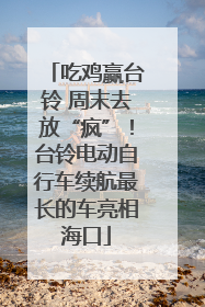 吃鸡赢台铃 周末去放“疯”！台铃电动自行车续航最长的车亮相海口