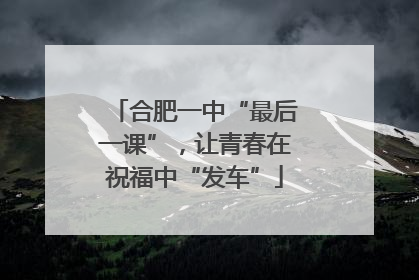 合肥一中“最后一课”，让青春在祝福中“发车”