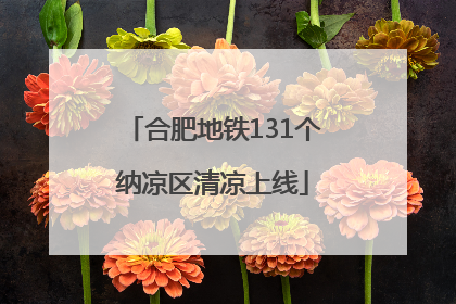 合肥地铁131个纳凉区清凉上线