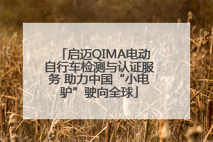启迈QIMA电动自行车检测与认证服务 助力中国“小电驴”驶向全球