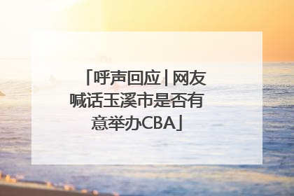 呼声回应│网友喊话玉溪市是否有意举办CBA