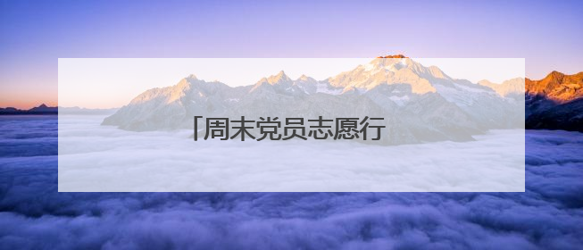 周末党员志愿行 巡河护水显担当