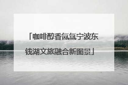 咖啡醇香氤氲宁波东钱湖文旅融合新图景