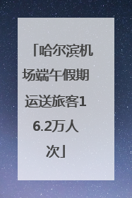 哈尔滨机场端午假期运送旅客16.2万人次