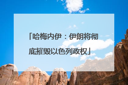 哈梅内伊：伊朗将彻底摧毁以色列政权