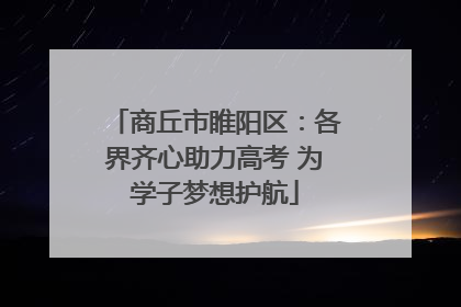 商丘市睢阳区：各界齐心助力高考 为学子梦想护航