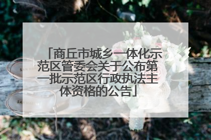 商丘市城乡一体化示范区管委会关于公布第一批示范区行政执法主体资格的公告