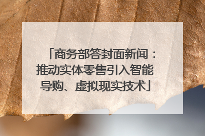 商务部答封面新闻：推动实体零售引入智能导购、虚拟现实技术