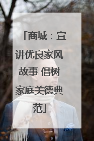 商城：宣讲优良家风故事 倡树家庭美德典范