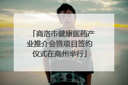 商洛市健康医药产业推介会暨项目签约仪式在商州举行