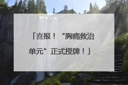 喜报！“胸痛救治单元”正式授牌！