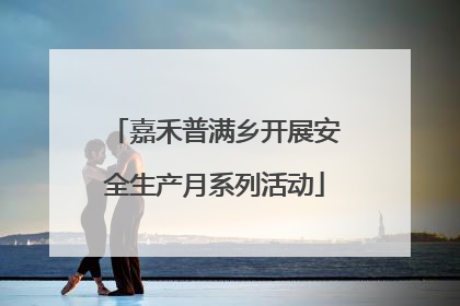 嘉禾普满乡开展安全生产月系列活动