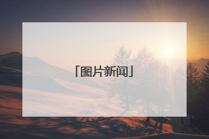 图片新闻