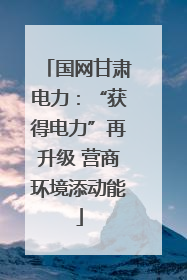 国网甘肃电力：“获得电力”再升级 营商环境添动能