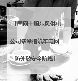 国网十堰东风供电公司多举措筑牢电网防外破安全防线