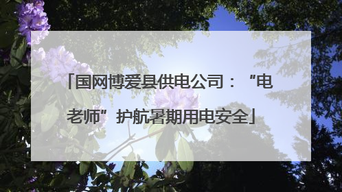 国网博爱县供电公司：“电老师”护航暑期用电安全
