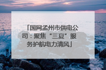 国网孟州市供电公司：聚焦“三夏”服务护航电力清风