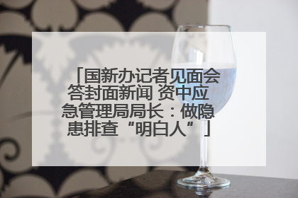 国新办记者见面会答封面新闻 资中应急管理局局长：做隐患排查“明白人”
