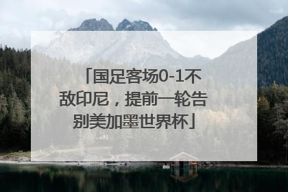 国足客场0-1不敌印尼，提前一轮告别美加墨世界杯