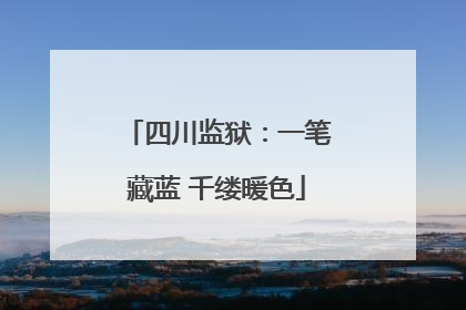 四川监狱：一笔藏蓝 千缕暖色