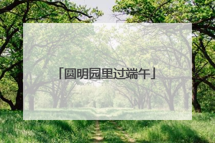 圆明园里过端午