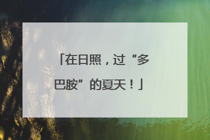 在日照，过“多巴胺”的夏天！