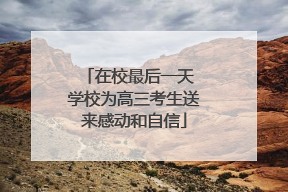 在校最后一天 学校为高三考生送来感动和自信