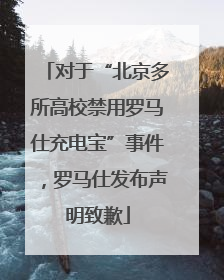 对于“北京多所高校禁用罗马仕充电宝”事件，罗马仕发布声明致歉